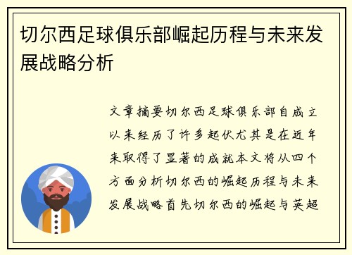切尔西足球俱乐部崛起历程与未来发展战略分析