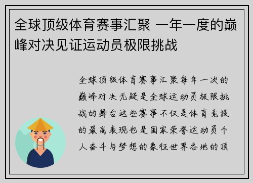 全球顶级体育赛事汇聚 一年一度的巅峰对决见证运动员极限挑战