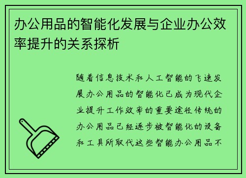 办公用品的智能化发展与企业办公效率提升的关系探析