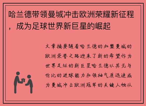 哈兰德带领曼城冲击欧洲荣耀新征程，成为足球世界新巨星的崛起