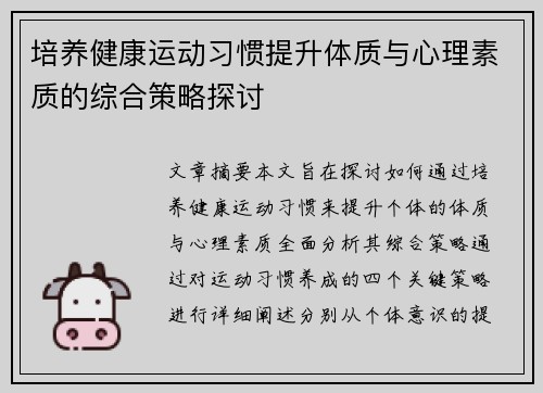 培养健康运动习惯提升体质与心理素质的综合策略探讨