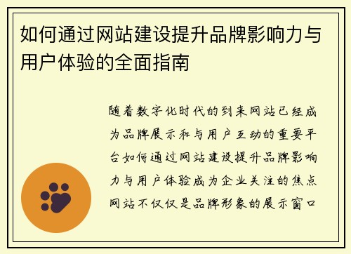 如何通过网站建设提升品牌影响力与用户体验的全面指南