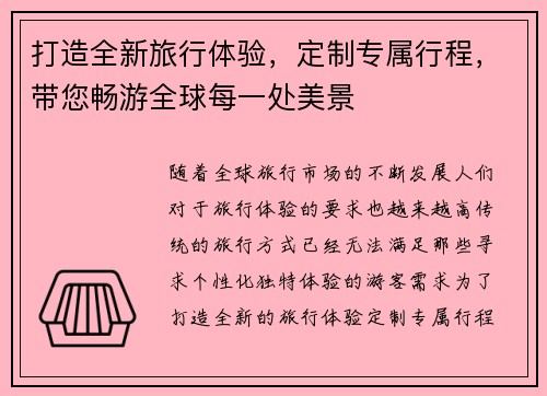 打造全新旅行体验，定制专属行程，带您畅游全球每一处美景
