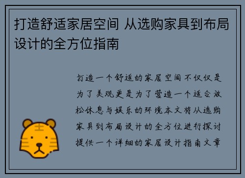 打造舒适家居空间 从选购家具到布局设计的全方位指南