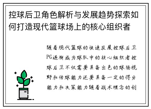 控球后卫角色解析与发展趋势探索如何打造现代篮球场上的核心组织者