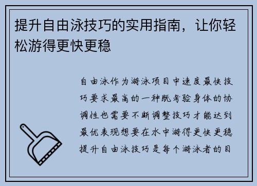 提升自由泳技巧的实用指南，让你轻松游得更快更稳