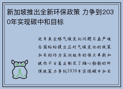 新加坡推出全新环保政策 力争到2030年实现碳中和目标
