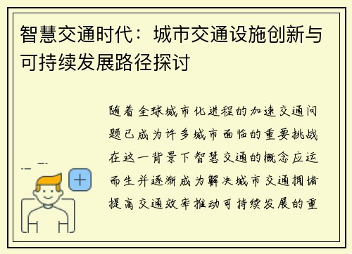 智慧交通时代：城市交通设施创新与可持续发展路径探讨