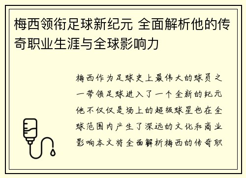 梅西领衔足球新纪元 全面解析他的传奇职业生涯与全球影响力