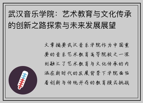 武汉音乐学院：艺术教育与文化传承的创新之路探索与未来发展展望