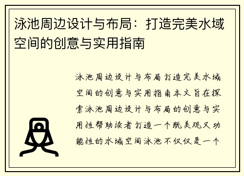泳池周边设计与布局：打造完美水域空间的创意与实用指南