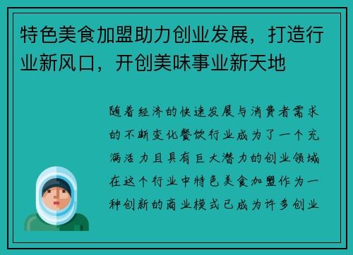 特色美食加盟助力创业发展，打造行业新风口，开创美味事业新天地