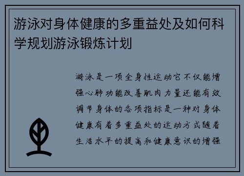 游泳对身体健康的多重益处及如何科学规划游泳锻炼计划