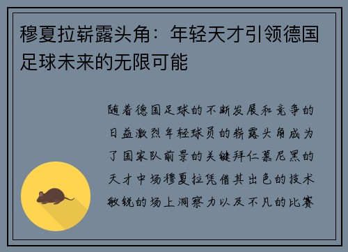 穆夏拉崭露头角：年轻天才引领德国足球未来的无限可能