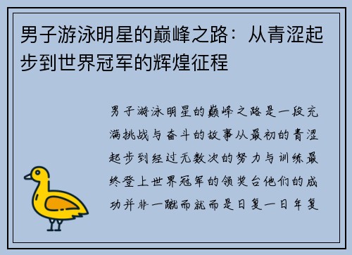 男子游泳明星的巅峰之路：从青涩起步到世界冠军的辉煌征程