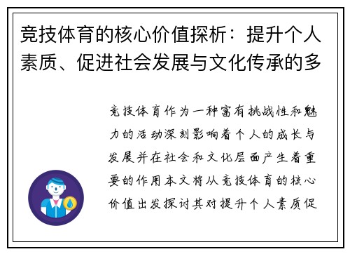 竞技体育的核心价值探析：提升个人素质、促进社会发展与文化传承的多重意义