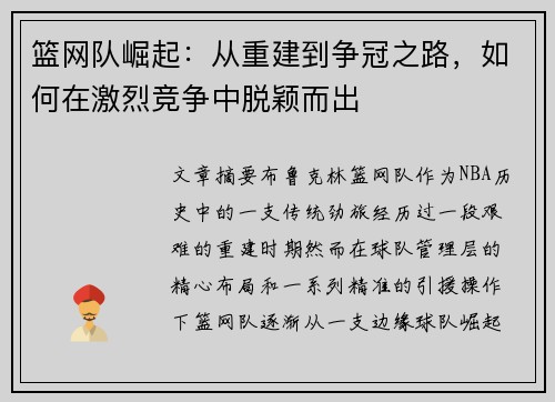 篮网队崛起：从重建到争冠之路，如何在激烈竞争中脱颖而出