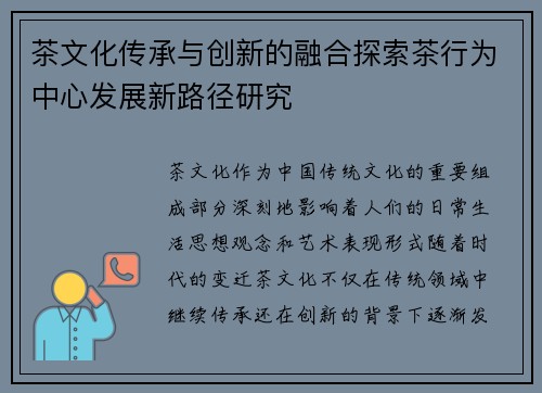 茶文化传承与创新的融合探索茶行为中心发展新路径研究