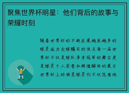 聚焦世界杯明星：他们背后的故事与荣耀时刻