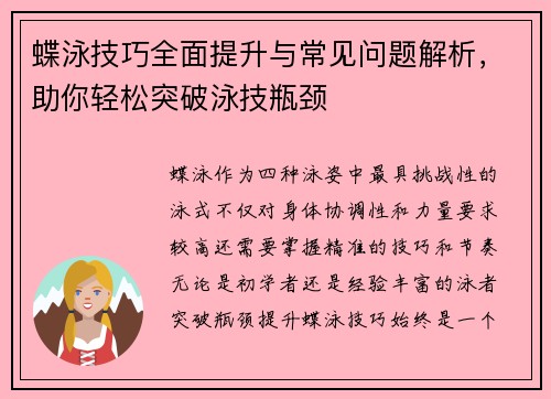 蝶泳技巧全面提升与常见问题解析，助你轻松突破泳技瓶颈