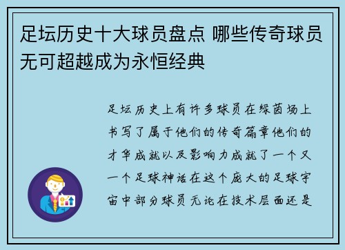 足坛历史十大球员盘点 哪些传奇球员无可超越成为永恒经典