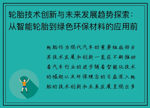轮胎技术创新与未来发展趋势探索：从智能轮胎到绿色环保材料的应用前景