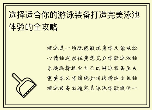 选择适合你的游泳装备打造完美泳池体验的全攻略