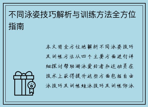 不同泳姿技巧解析与训练方法全方位指南