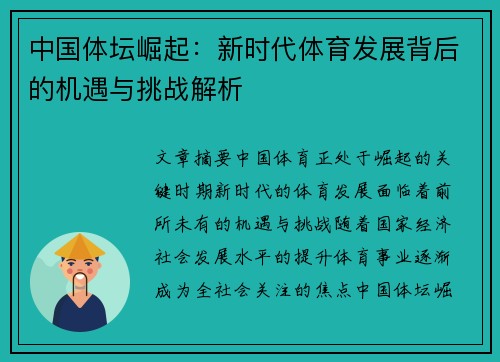 中国体坛崛起：新时代体育发展背后的机遇与挑战解析