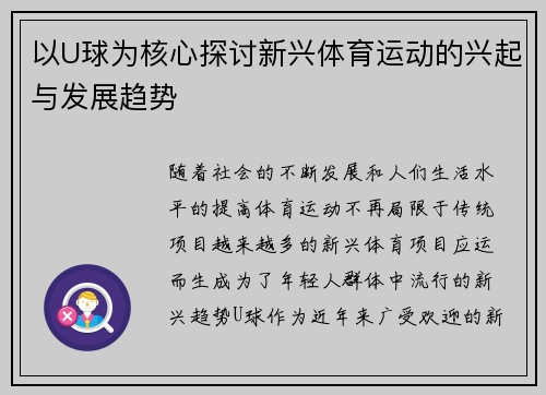 以U球为核心探讨新兴体育运动的兴起与发展趋势