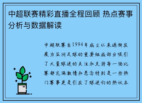 中超联赛精彩直播全程回顾 热点赛事分析与数据解读