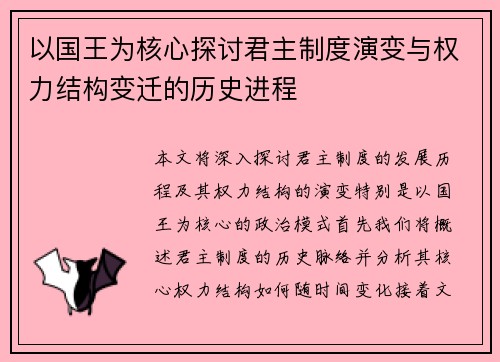 以国王为核心探讨君主制度演变与权力结构变迁的历史进程