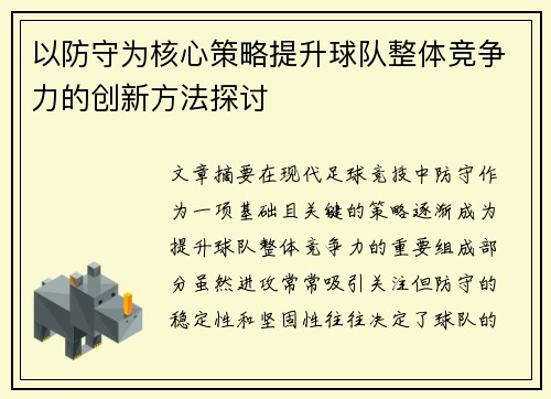 以防守为核心策略提升球队整体竞争力的创新方法探讨