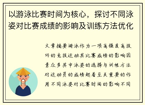 以游泳比赛时间为核心，探讨不同泳姿对比赛成绩的影响及训练方法优化