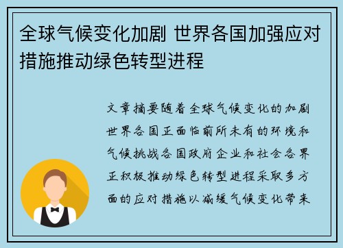 全球气候变化加剧 世界各国加强应对措施推动绿色转型进程
