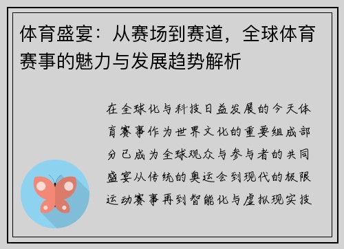 体育盛宴：从赛场到赛道，全球体育赛事的魅力与发展趋势解析