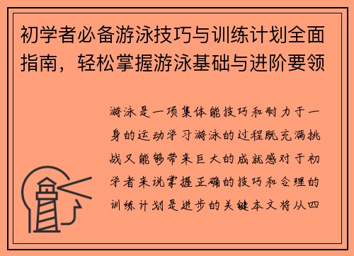 初学者必备游泳技巧与训练计划全面指南，轻松掌握游泳基础与进阶要领