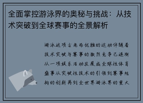 全面掌控游泳界的奥秘与挑战：从技术突破到全球赛事的全景解析
