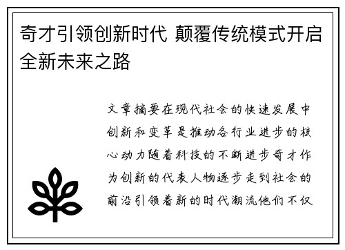 奇才引领创新时代 颠覆传统模式开启全新未来之路