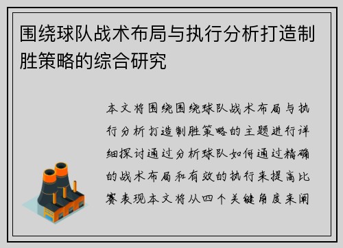 围绕球队战术布局与执行分析打造制胜策略的综合研究