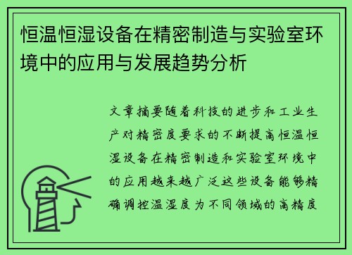恒温恒湿设备在精密制造与实验室环境中的应用与发展趋势分析