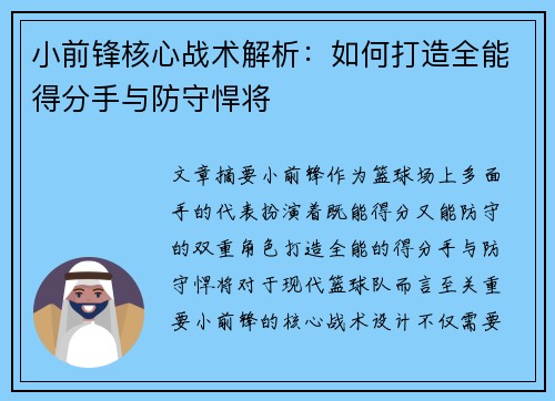 小前锋核心战术解析：如何打造全能得分手与防守悍将