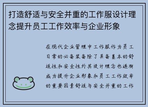 打造舒适与安全并重的工作服设计理念提升员工工作效率与企业形象