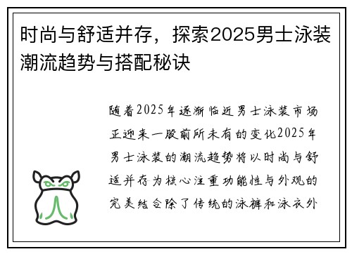 时尚与舒适并存，探索2025男士泳装潮流趋势与搭配秘诀