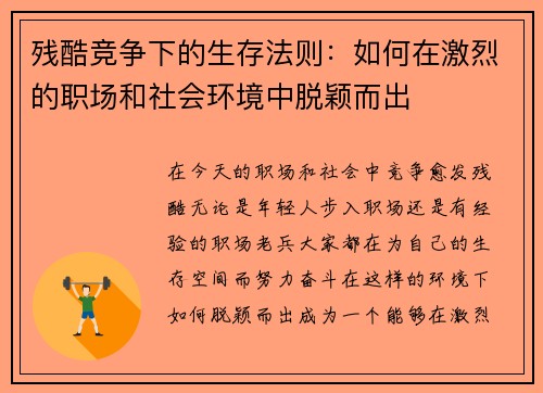 残酷竞争下的生存法则：如何在激烈的职场和社会环境中脱颖而出