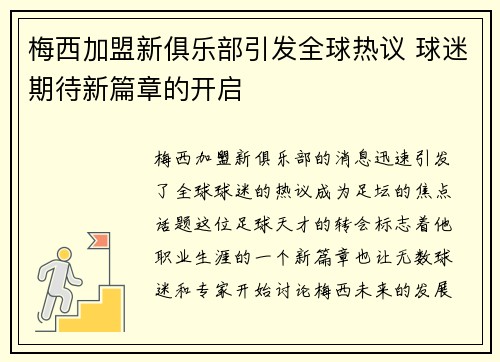 梅西加盟新俱乐部引发全球热议 球迷期待新篇章的开启