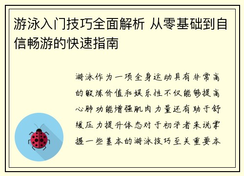 游泳入门技巧全面解析 从零基础到自信畅游的快速指南