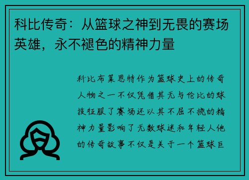 科比传奇：从篮球之神到无畏的赛场英雄，永不褪色的精神力量