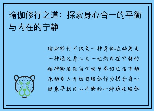 瑜伽修行之道：探索身心合一的平衡与内在的宁静