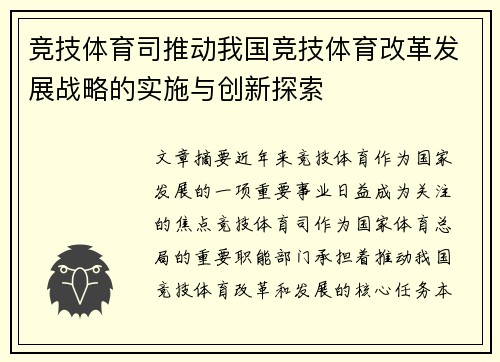 竞技体育司推动我国竞技体育改革发展战略的实施与创新探索